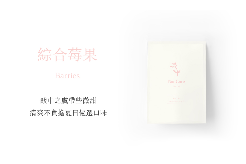 【BaeCare】減擔奶昔 全新口味任選 可可/蜂蜜/莓果/抹茶/奶茶 代餐