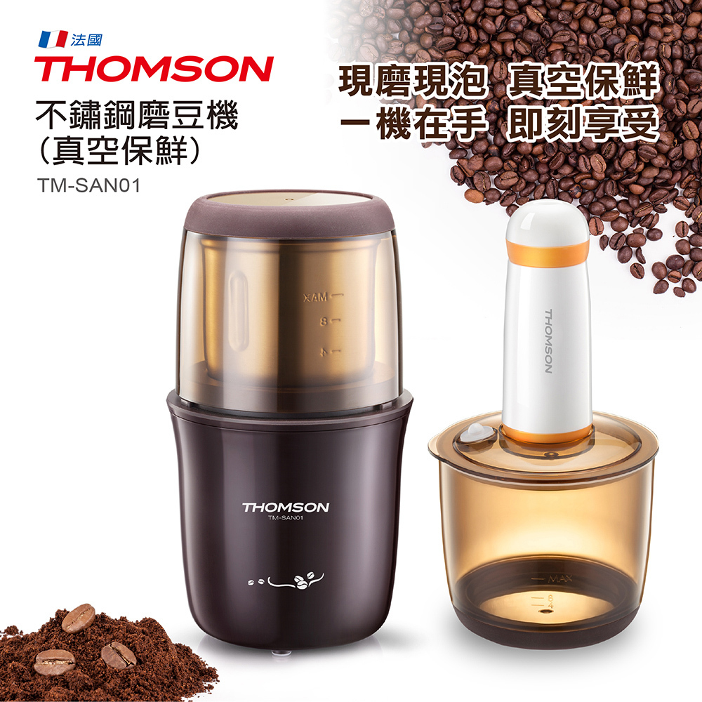 (福利品)【法國THOMSON】不鏽鋼磨豆機 真空保鮮(TM-SAN01)