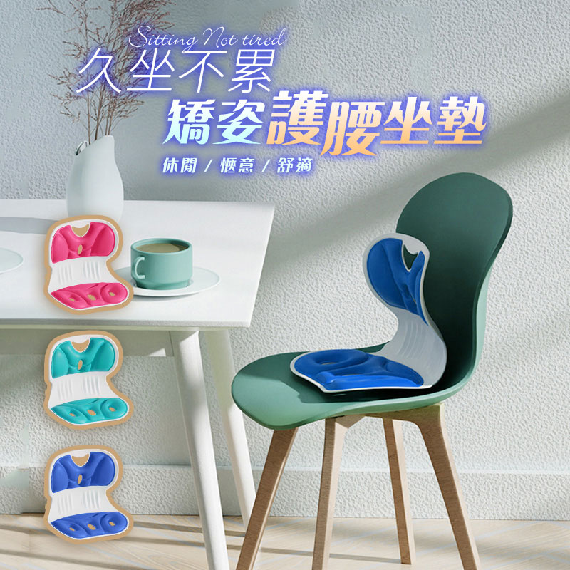 人體工學久坐不累矯姿護腰坐墊