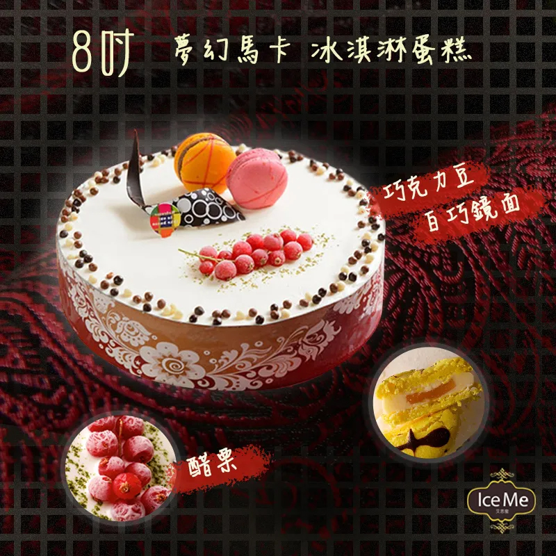 【艾思蜜】夢幻馬卡冰淇淋蛋糕6吋/8吋 德式手工冰淇淋 無添加人工色素香精 