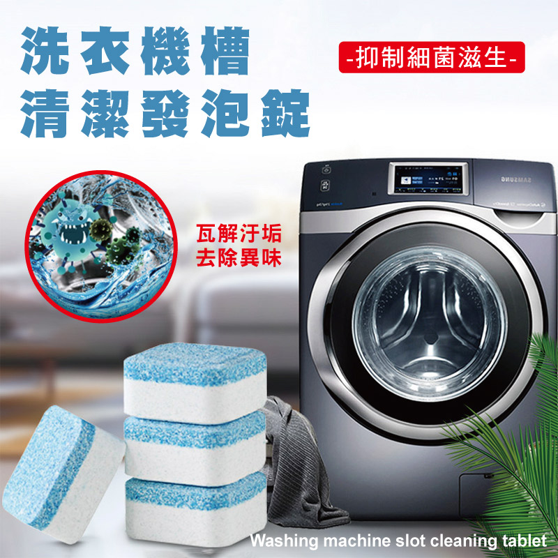 活性配方洗衣機槽清潔發泡錠12顆/盒 快速溶解 瓦解汙垢