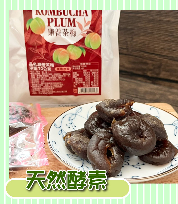 【王媽媽推薦】康普茶梅70g 無籽梅 去籽茶梅 梅子 蜜餞 獨立包裝 