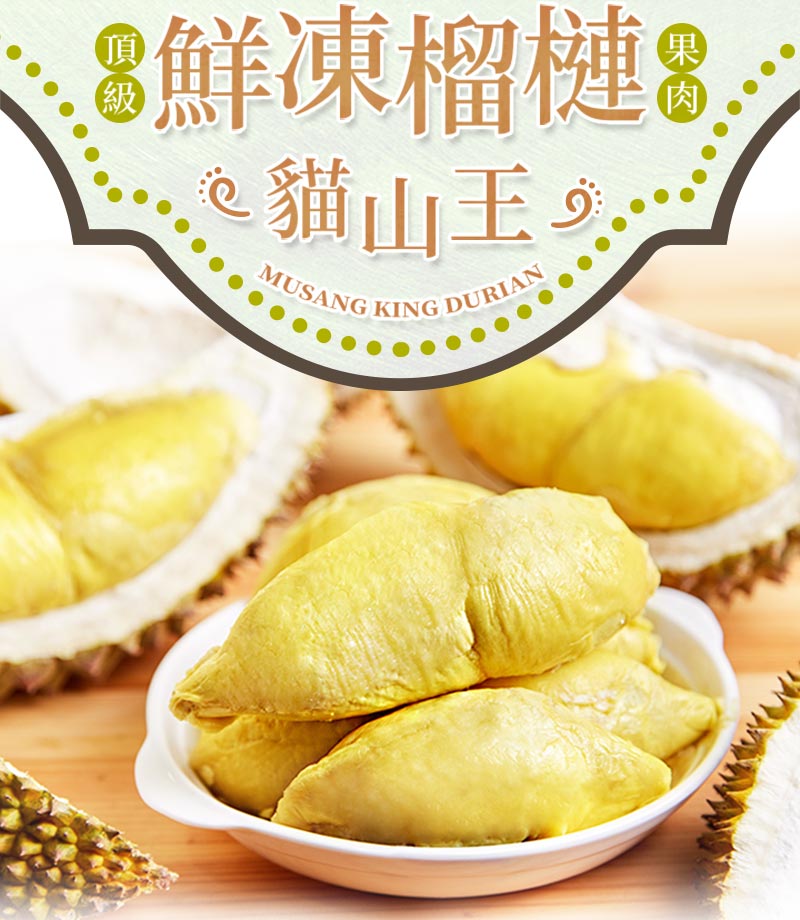 【享吃鮮果】頂級貓山王榴槤D197鮮凍果肉400g