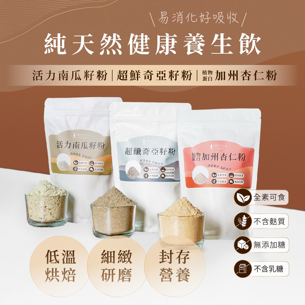 【人良油坊】天然無加糖堅果穀粉(杏仁粉／南瓜籽粉／奇亞籽粉)植物蛋白 全素 沖泡