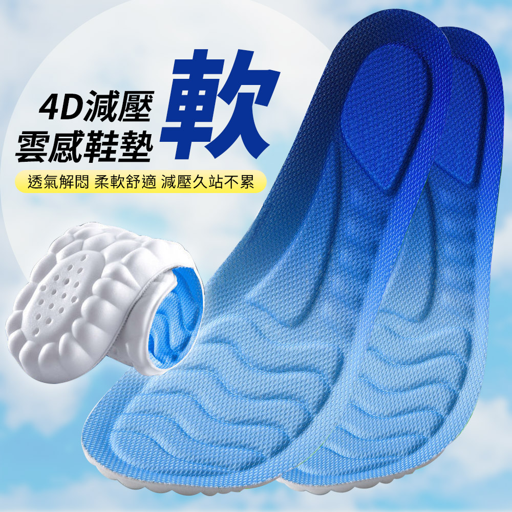 4D減震軟雲感透氣鞋墊 吸濕透氣 足弓支撐 (25-28CM)