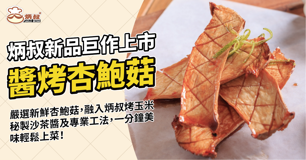 【炳叔】醬烤杏鮑菇80g 台中逢甲夜市名店