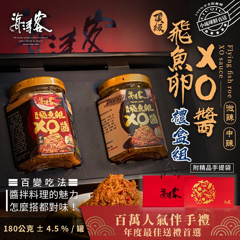 【海濤客】百萬人氣醬料伴手禮禮盒(附手提袋) 飛魚卵XO醬/烏金干貝醬/秀根醬