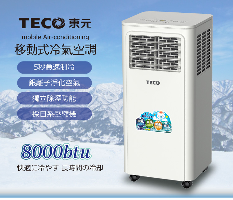 【TECO 東元】多功能移動式冷氣機(XYFMP-2203FC)壓縮機保固五年