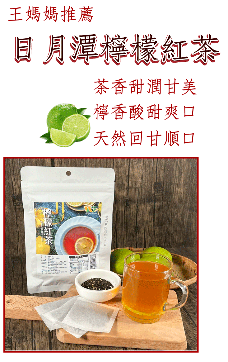 【王媽媽推薦】日月潭檸檬紅茶(10入/袋) 沖泡茶包 下午茶