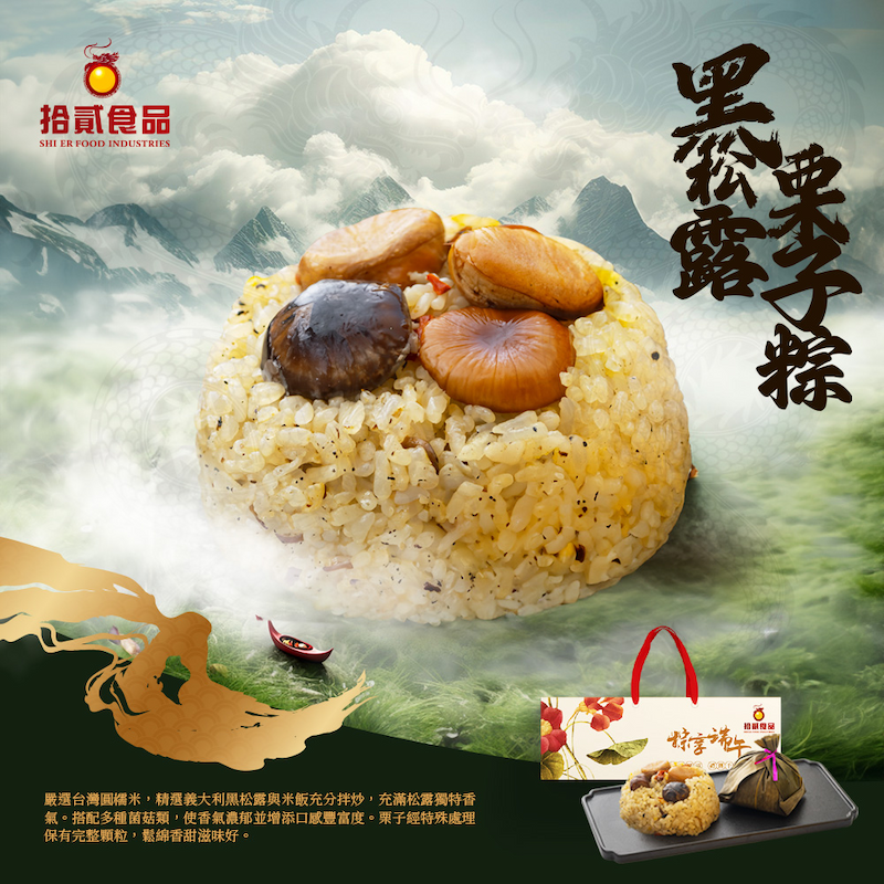 【拾貳食品】黑松露栗子粽3入禮盒(150gX3顆/盒) 純素粽子