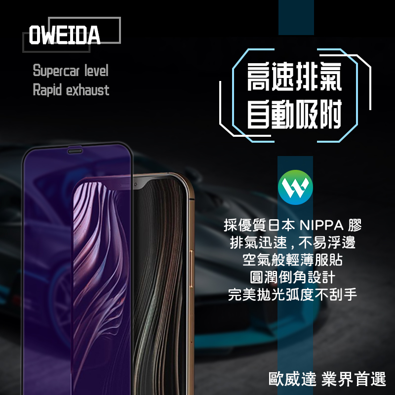 Oweida iPhone系列 3D降藍光 滿版鋼化玻璃貼