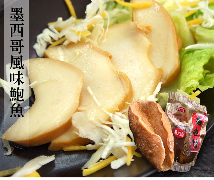 【築地一番鮮】墨西哥巨大風味鮑魚 (300g/顆)