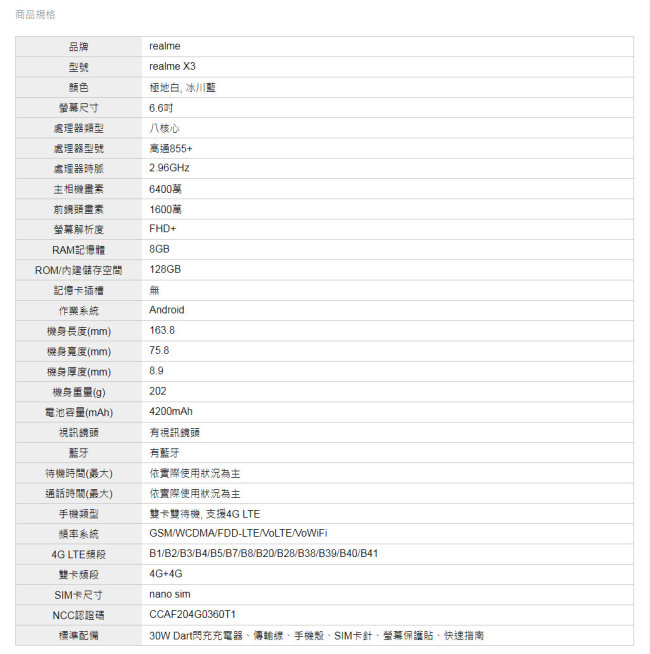 realme X3 S855+四鏡頭全速旗艦機 預購(8GB /128G)