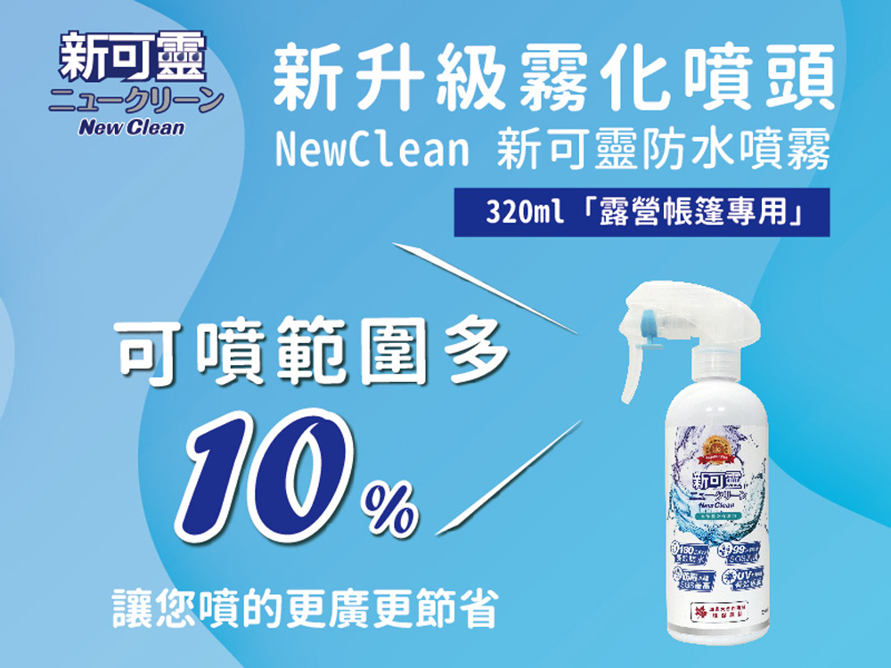 【新可靈】奈米長效防水噴霧 (90/236/320ml)