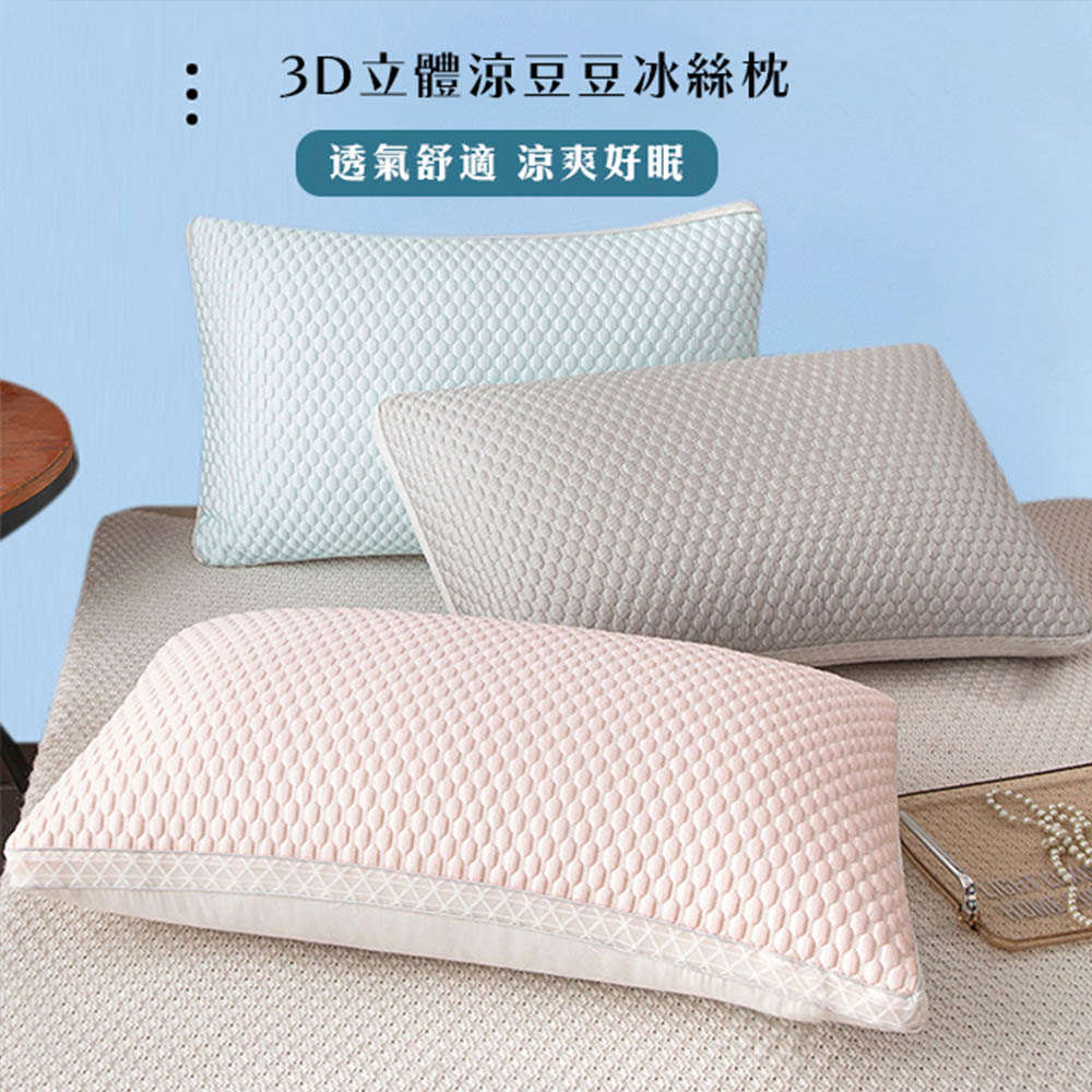 3D立體豆豆冰絲立體支撐枕 涼感枕 冰絲枕