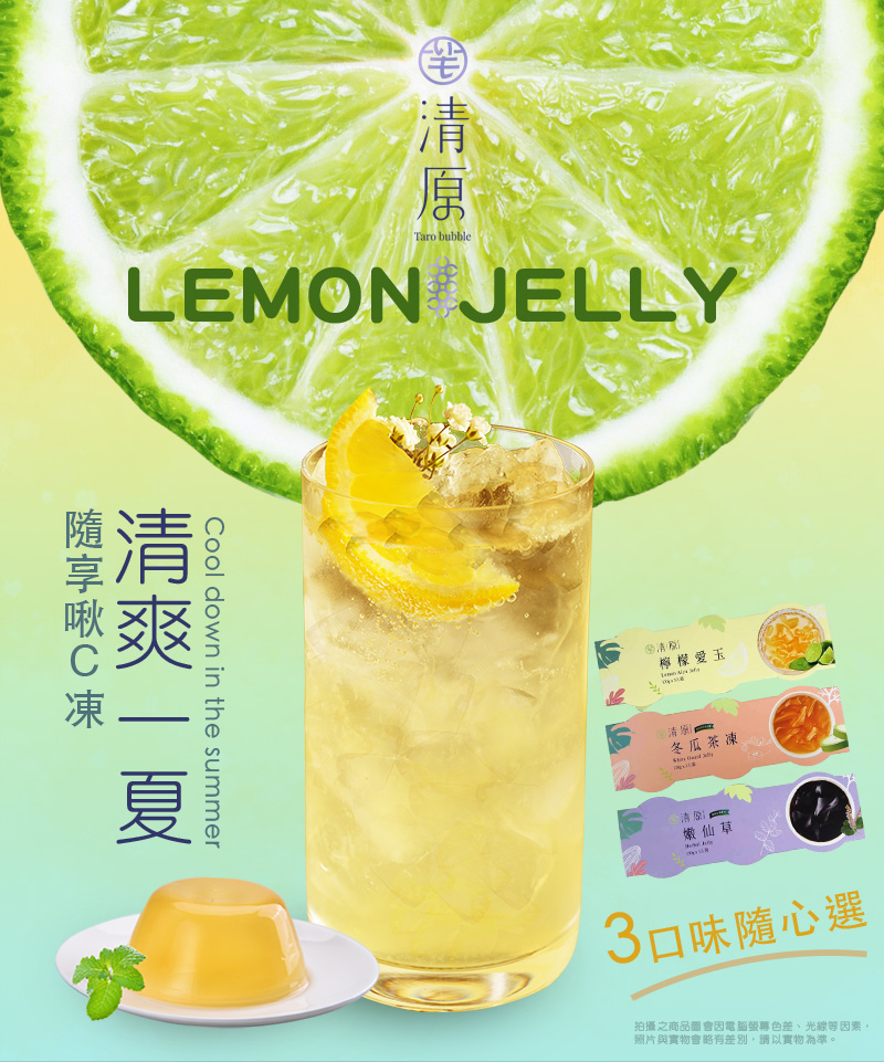 【清原】清爽一夏QQ凍任選(3入/盒) 嫩仙草凍／檸檬愛玉凍／冬瓜茶凍