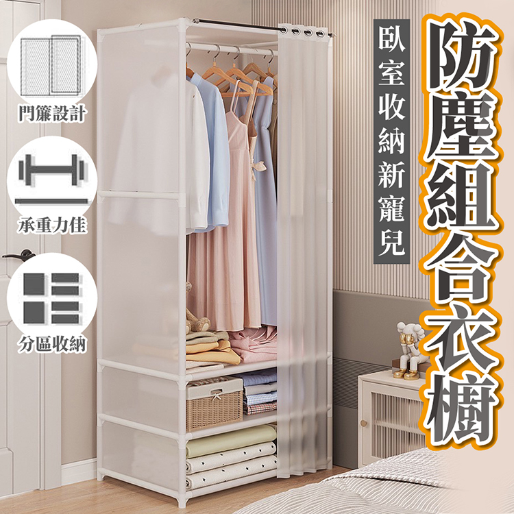 臥室收納防塵組合衣櫥 開放式衣櫃 組合式衣櫃 掛衣架 簡易衣架 衣物收納架