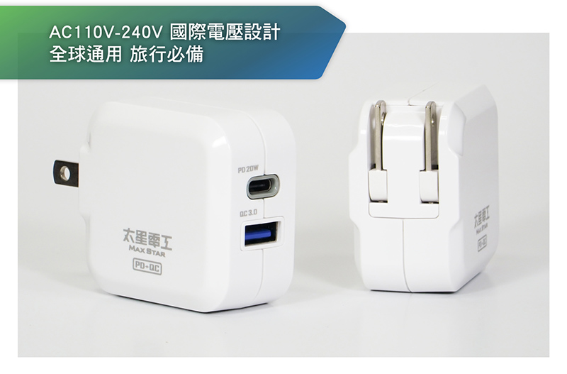 【太星電工】20W智慧高速充電器 快充 (PD+QC) AE330