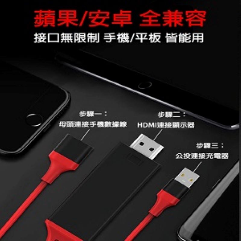 2M手機HDMI轉換投影線 USB/Lightning/十字通用款