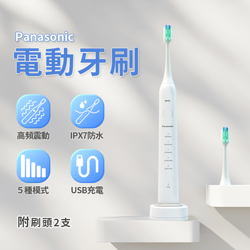 【Panasonic 國際牌】聲波電動牙刷5檔模式 附2個刷頭 EW-DC01