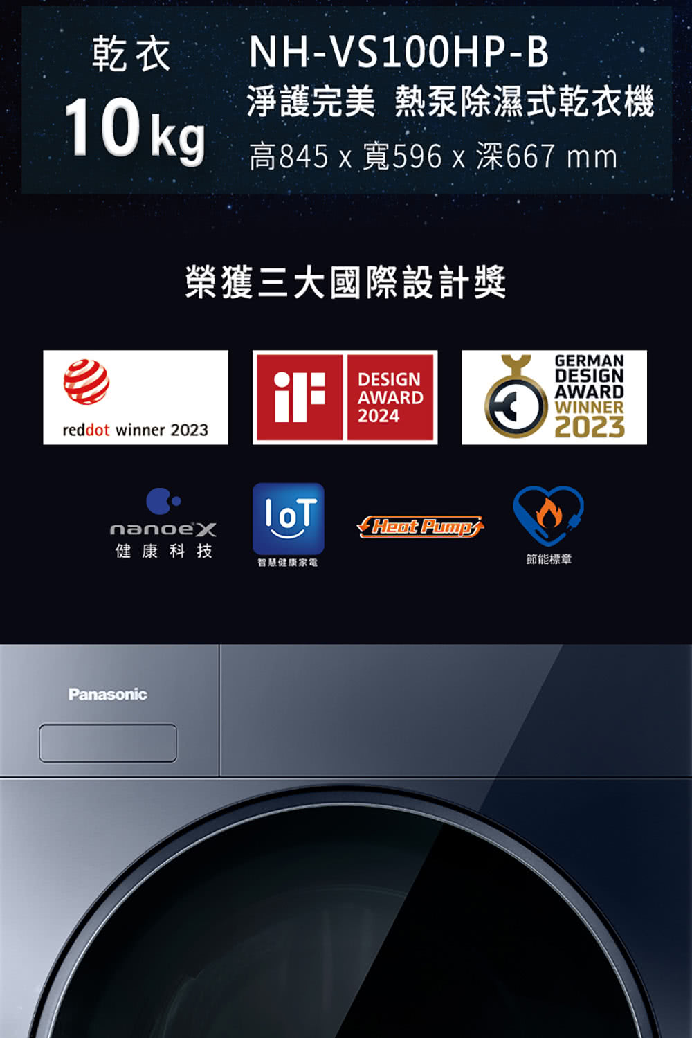 【Panasonic 國際牌】NH-VS100HP-B堆疊式洗烘衣機 含基本安裝