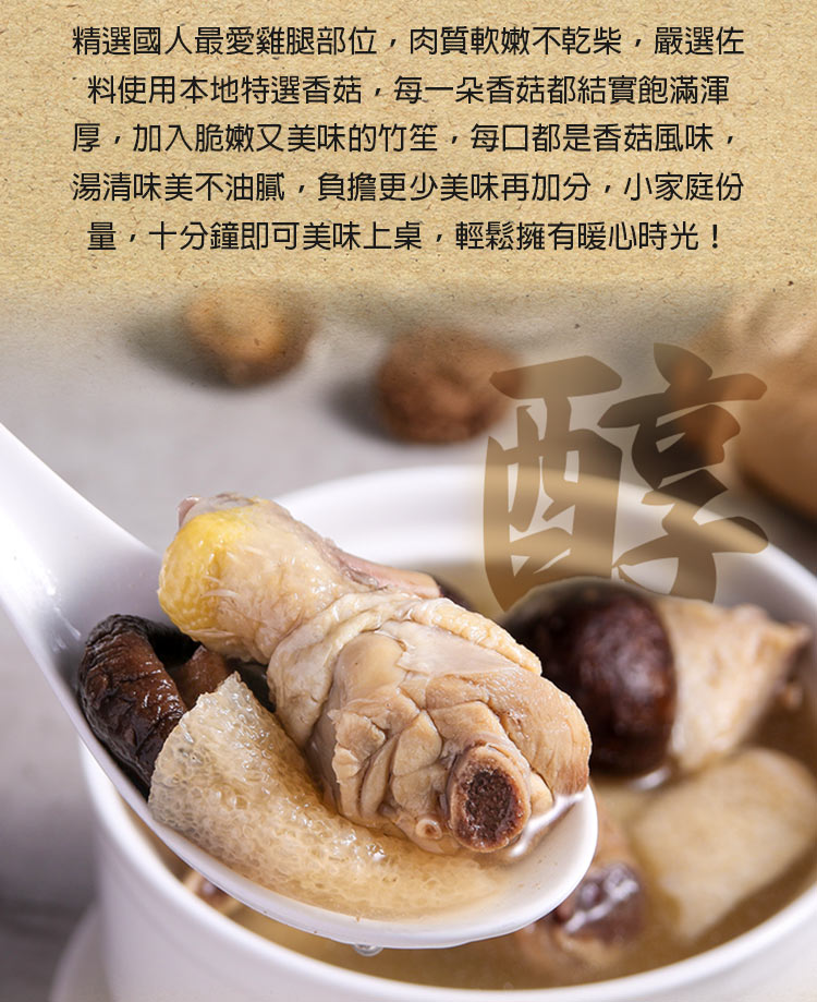 【享吃美味】竹笙香菇燉雞湯500g 高湯 湯包 燉湯 年菜 即食雞湯 湯品