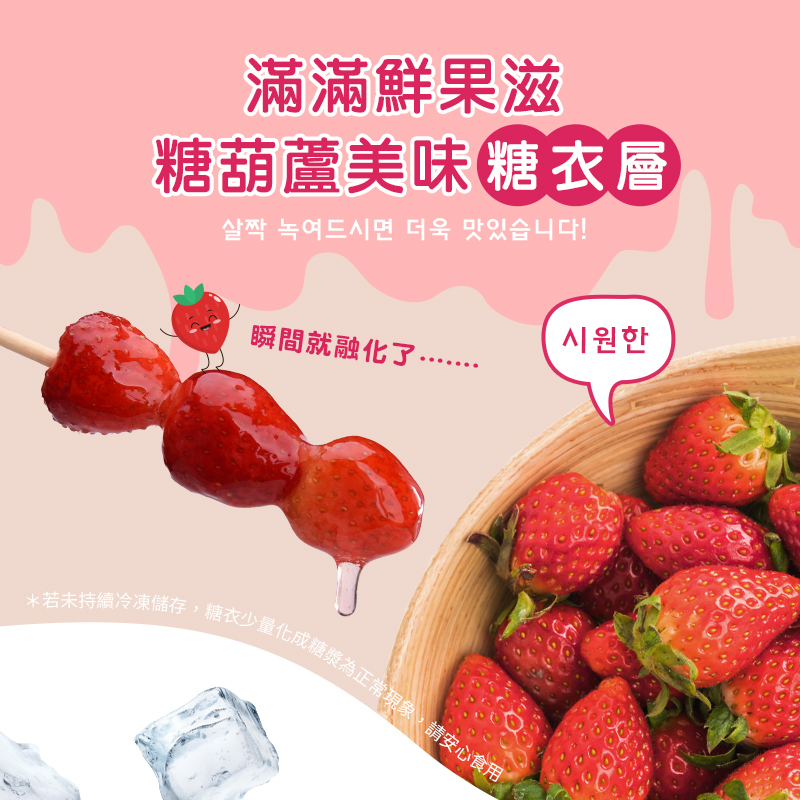【HOOROO HOOROO】呼嚕呼嚕冰糖葫蘆 草莓/藍寶石葡萄/濟州柑橘任選