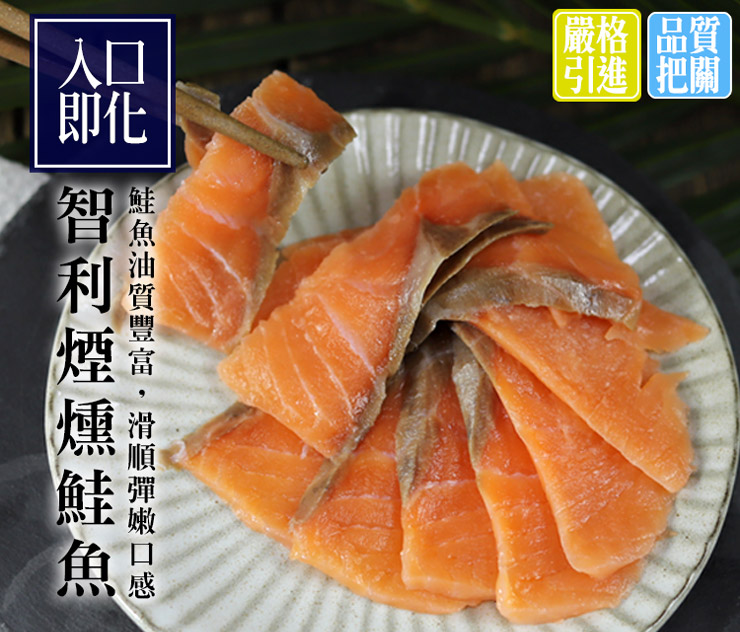 【築地一番鮮】嫩切煙燻鮭魚(約100g/包)