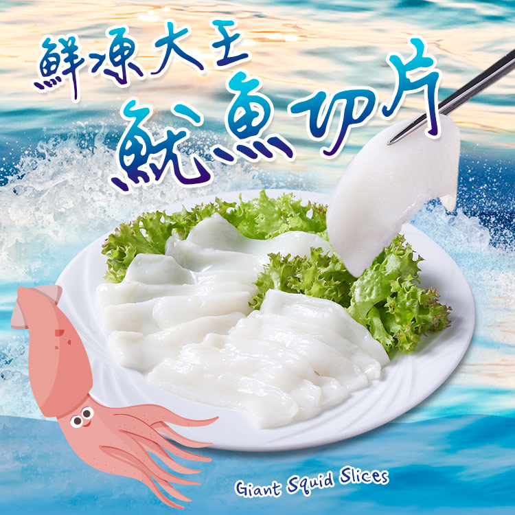 【享吃美味】鮮凍大王魷魚切片200g 生凍魷魚 透抽 花枝 火鍋魚片