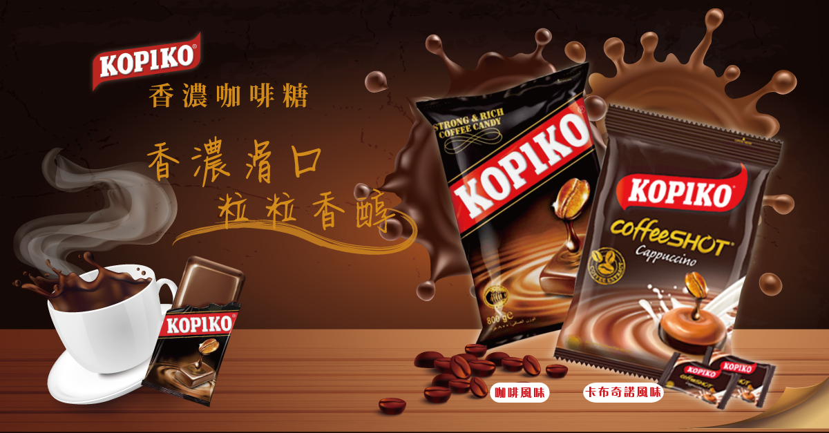 【KOPIKO】濃厚咖啡糖任選175g 咖啡糖果／卡布奇諾糖果