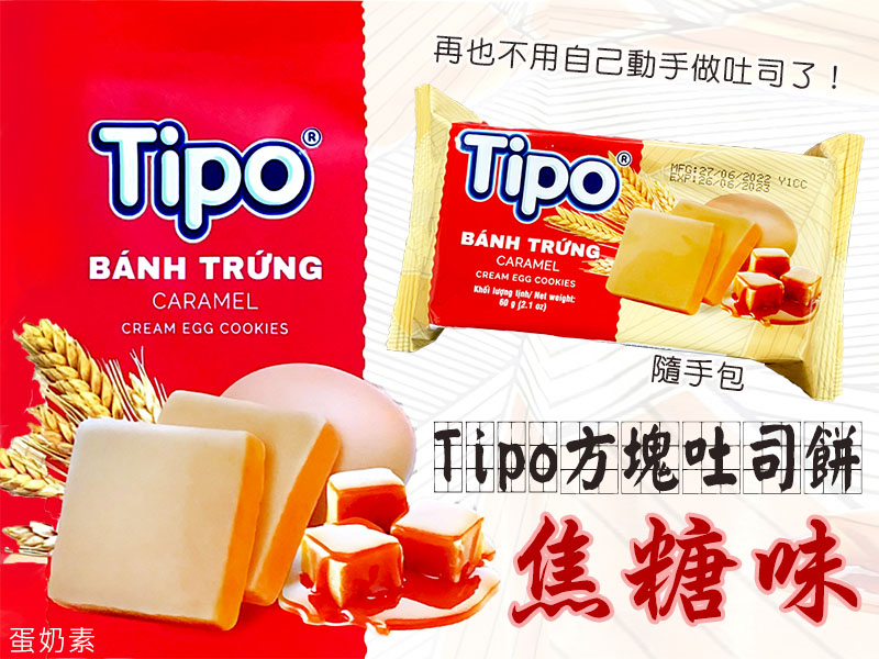 【Tipo】焦糖方塊吐司餅隨手包(6塊/包)