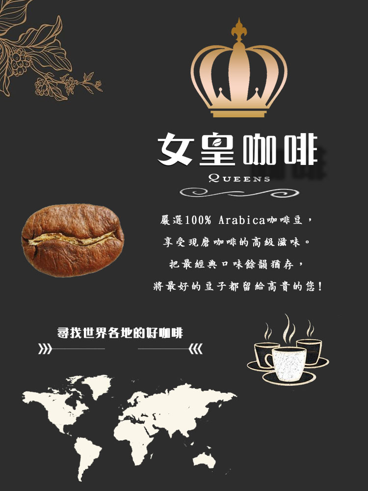 【女皇咖啡】精選新鮮烘焙咖啡豆 極品系列/精品莊園/冠軍系列咖啡豆 單品咖啡豆
