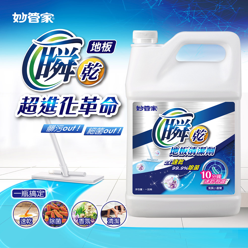 【妙管家】瞬乾地板清潔劑-小蒼蘭(1加侖) 99.9%除菌 速乾