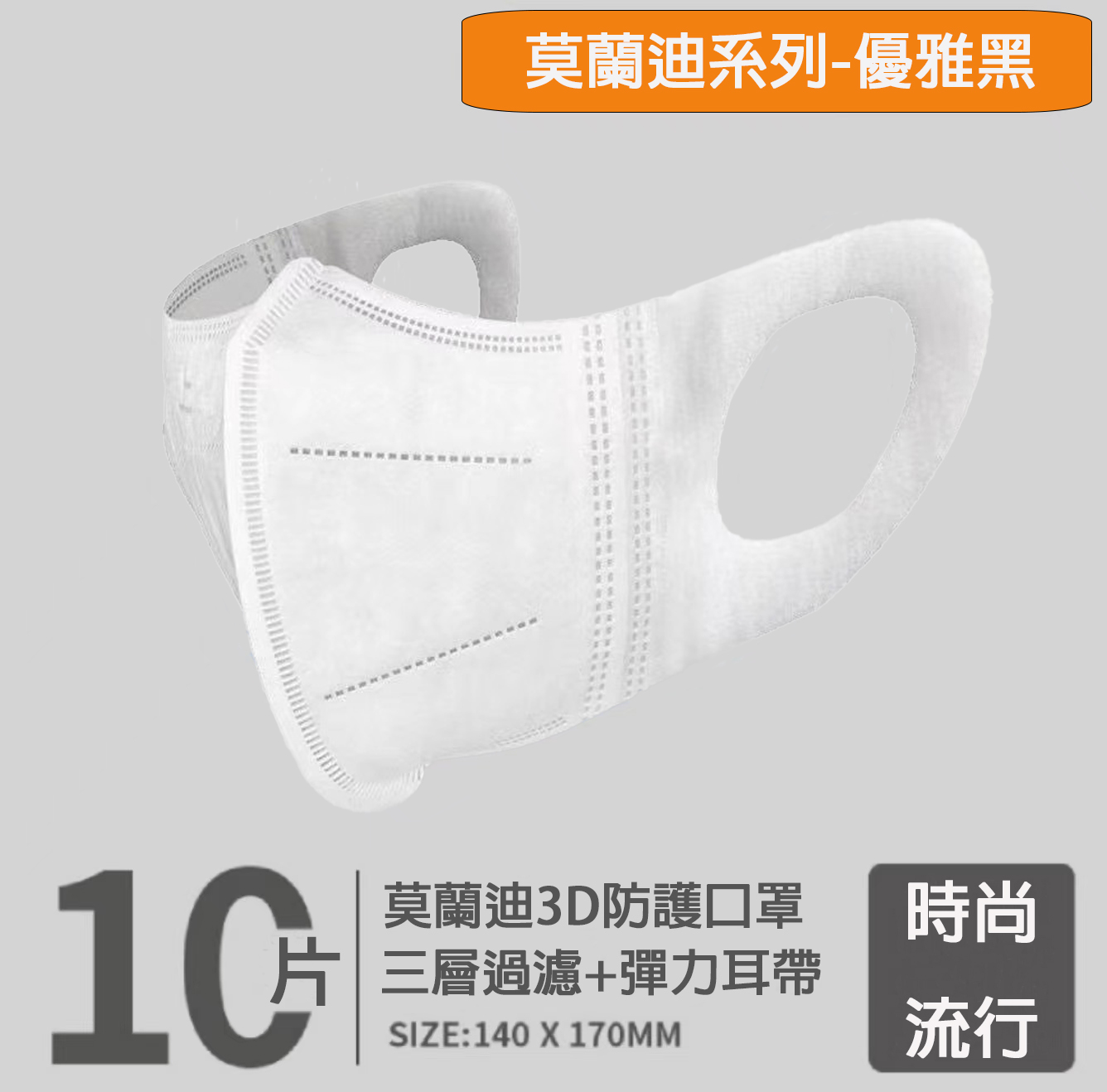 舒適寬耳帶 莫蘭迪成人立體防護口罩(10片/包)