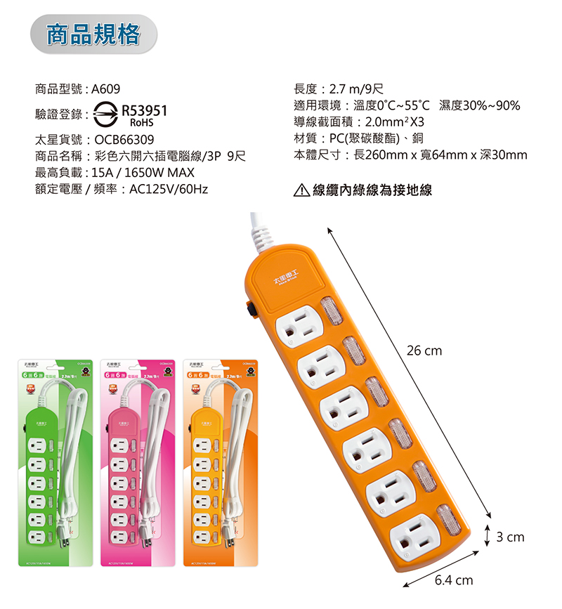 【太星電工】六開六插電腦線/3P/15A(OCB66306 OCB66309)