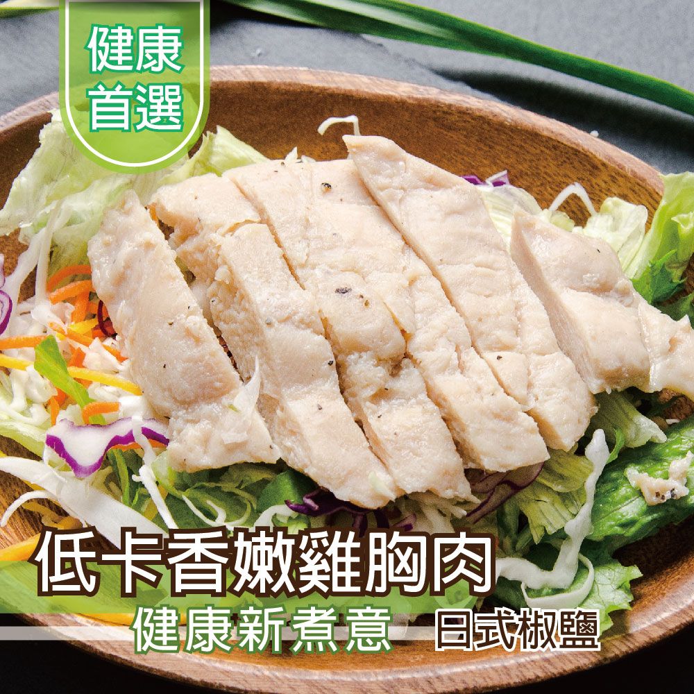 【鮮綠生活】低卡香嫩雞胸肉100g 日式椒鹽/台式香蔥/紐奧良風味 即食雞胸肉