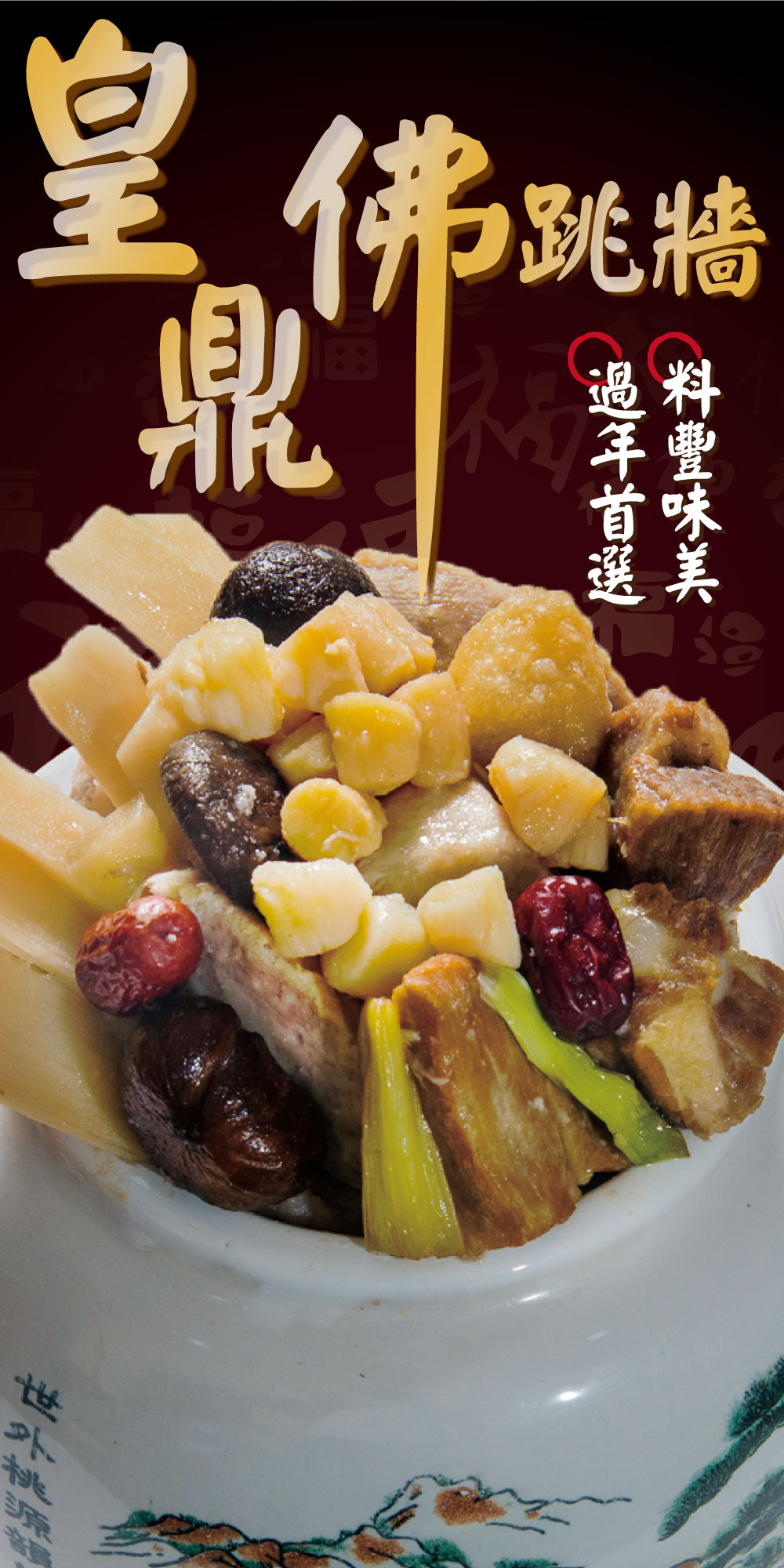 【鮮綠生活】皇鼎佛跳牆2000g 年菜 湯品 湯底鍋底 辦桌菜 高湯