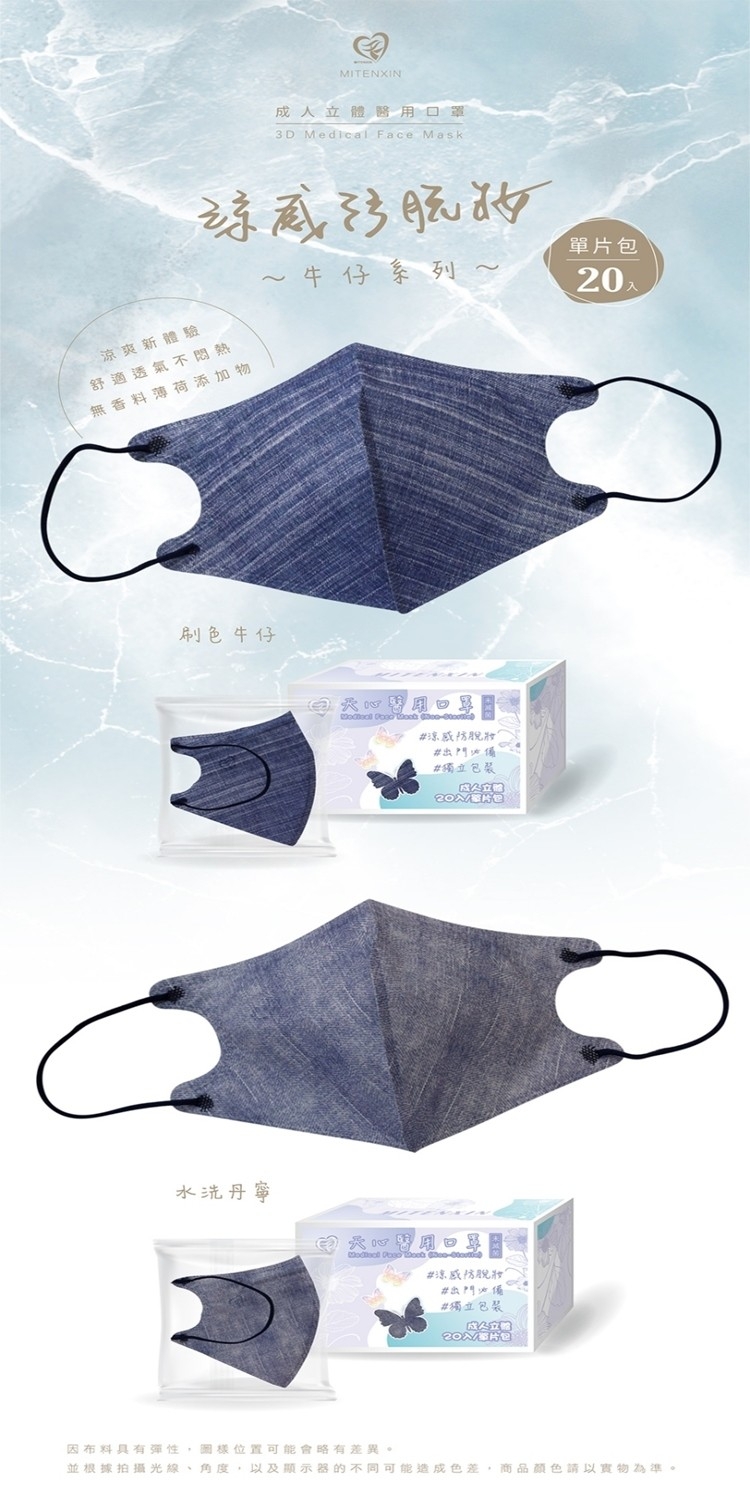 【天心】3D立體涼感防脫妝牛仔成人醫療口罩 20入/盒