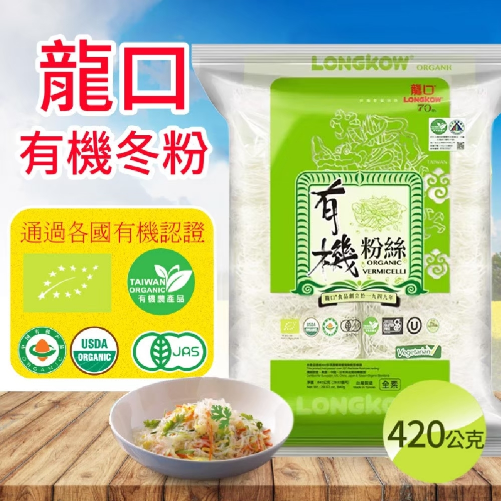 【龍口食品】有機冬粉量販包(420g*2入/包) 粉絲 麵條