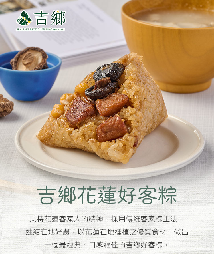 【吉鄉好粽】花蓮好客粽(180gX2顆/包) 粽子 肉粽 客家粽評比得獎