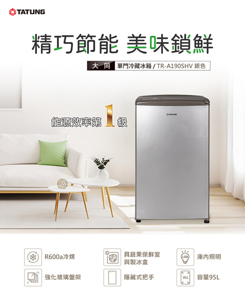 【TATUNG 大同】95公升一級能效單門冷藏冰箱TR-A190SHV含拆箱定位