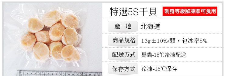 【築地一番鮮】北海道原裝刺身專用5S生鮮干貝(16g/顆) 生食級干貝 生干貝