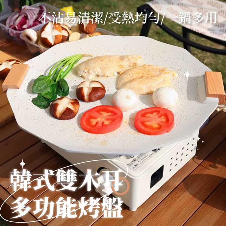韓式雙木耳戶外野餐不沾烤盤34cm