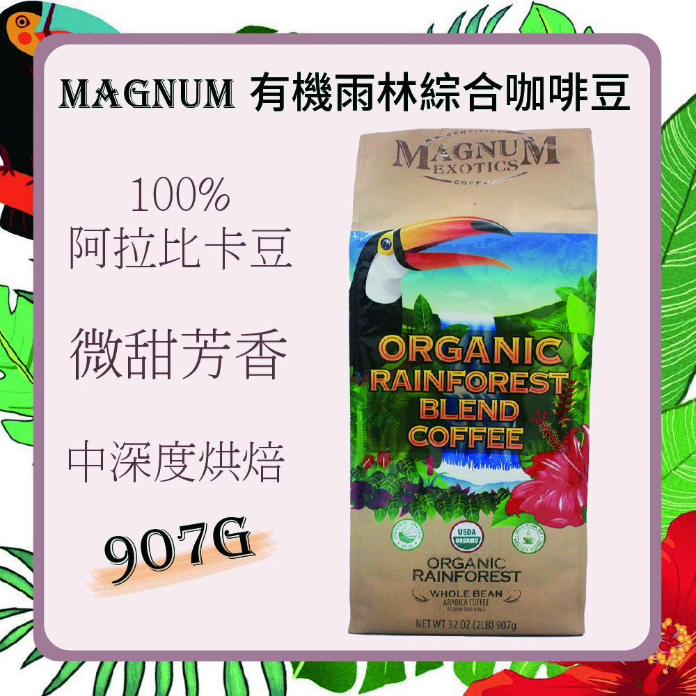 【Magnum】有機雨林綜合咖啡豆 907g/包