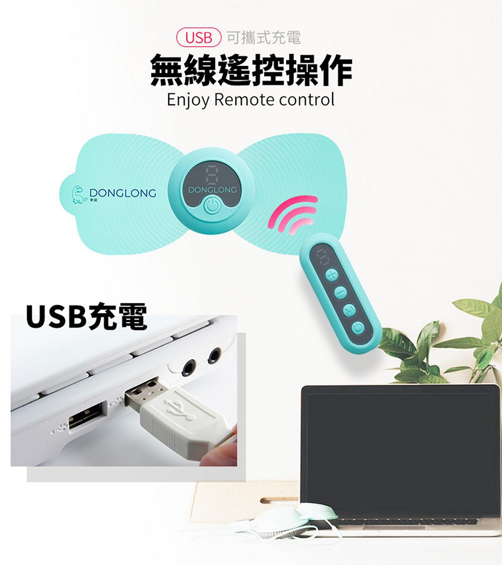 【東龍】USB無線遙控紓壓按摩貼片 TL-1510