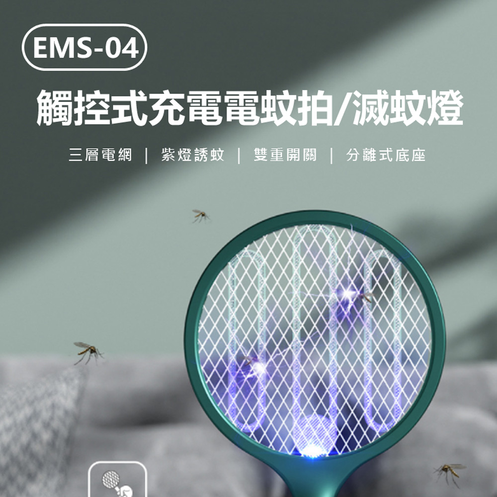 【IS愛思】EMS-04觸控式USB充電電蚊拍/滅蚊燈 3000V高壓