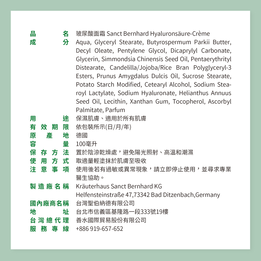 【聖伯納德 Sanct Bernhard】德國百年草本玻尿酸保濕面霜100ml