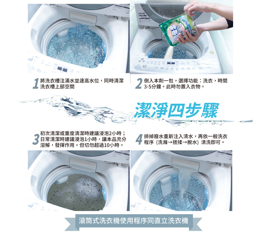 【加倍潔】洗衣槽專用清潔劑(300mlx12包1箱)(茶樹小蘇打/檸檬酸小蘇打)