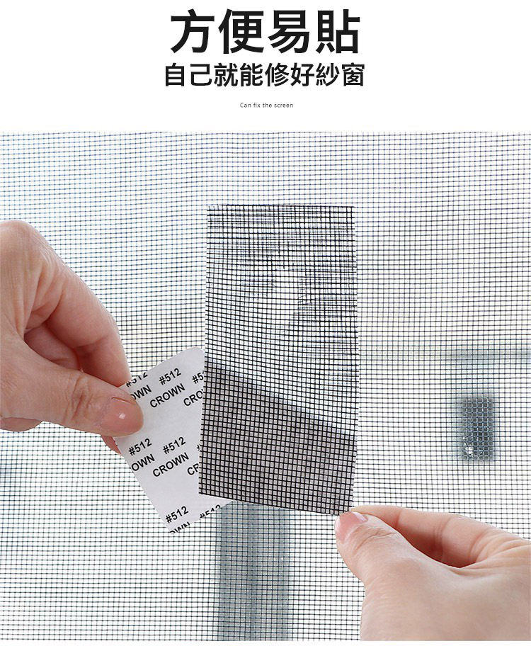 DIY自黏紗窗修補貼 防蚊防蟲 膠帶貼 紗窗補丁片 破洞修補 可隨意裁切 黏性強