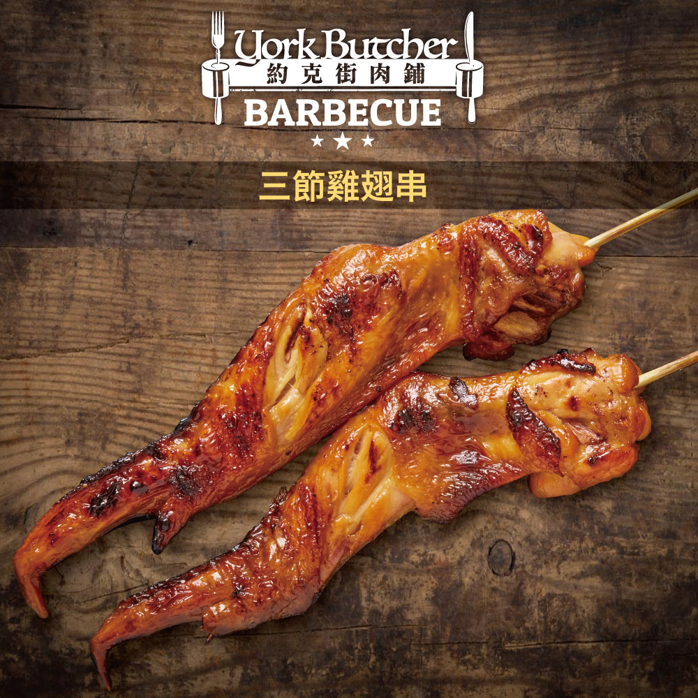 【約克街肉舖】台灣雞翅串(70g/串) 烤雞翅 醃製雞翅 調味雞翅 下酒菜 烤雞